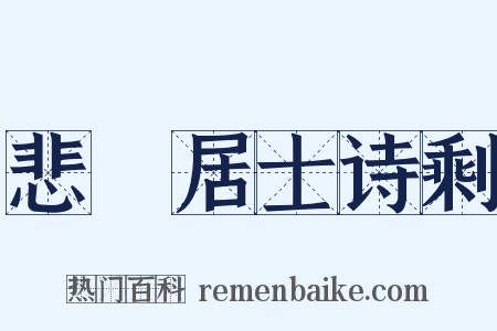 悲盦居士诗剩是什么意思的图片
